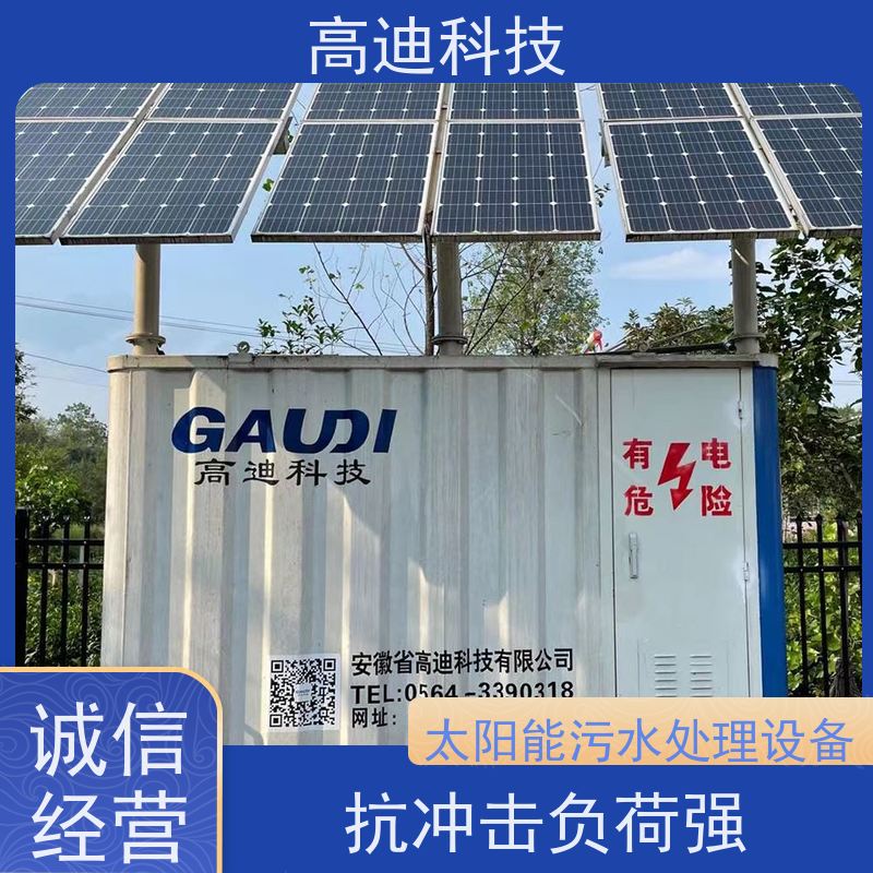 高迪科技 GD-SF 污水处理设备 光伏供电 太阳能净水智控机