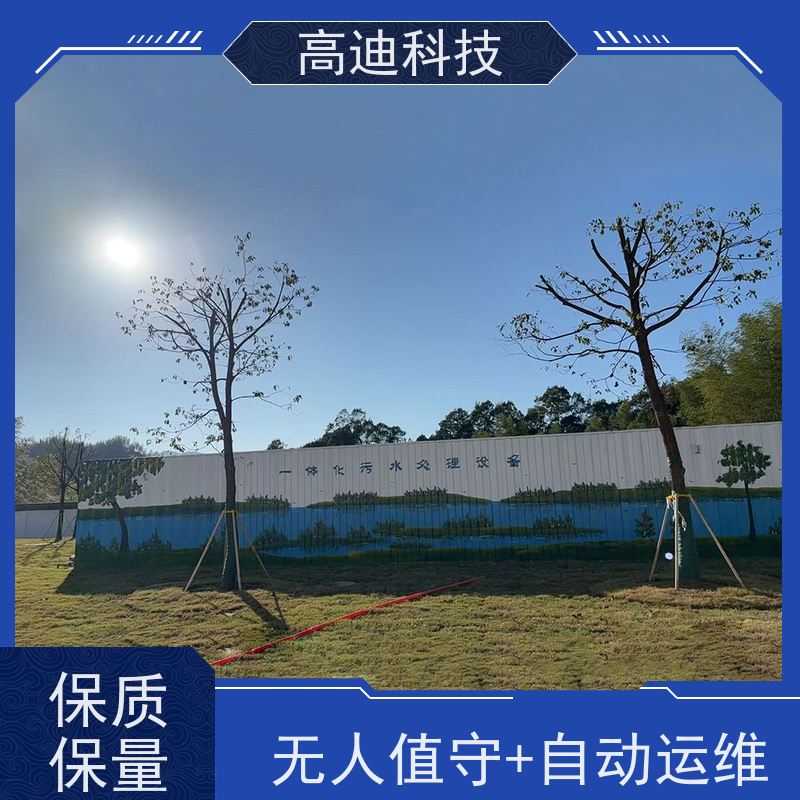 高迪科技 GD-SF 农村生活污水处理设备 远程运维 太阳能净水智控机