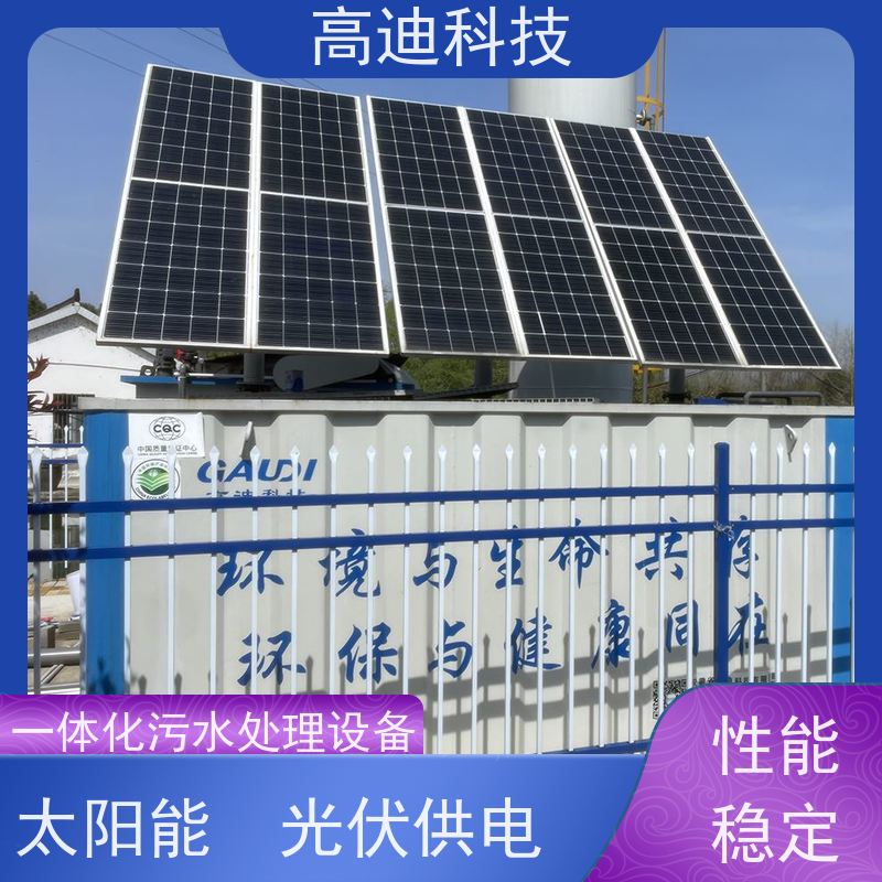 高迪科技 GD-SF 污水处理设备 适应性强 搭载远程监控平台
