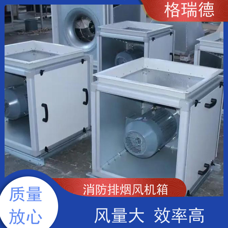 格瑞德 DFX-30 地铁专用排烟风机箱 低噪节能 钢制离心风轮