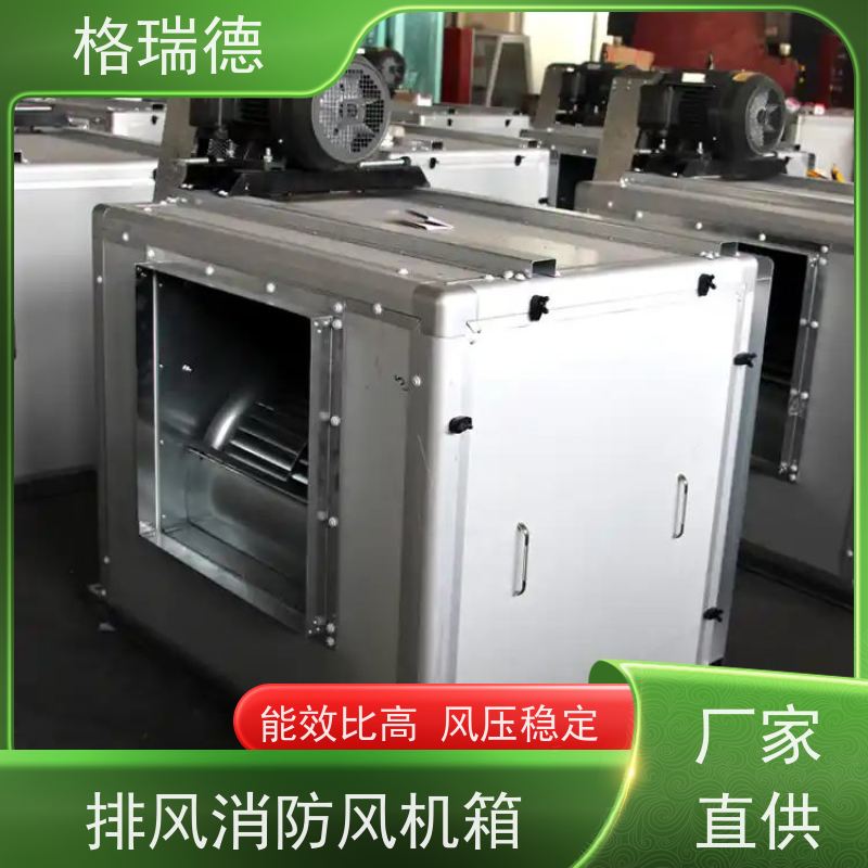 格瑞德 HTFC-[-25# 排风消防风机箱 运行平稳 一机两用 抗振动