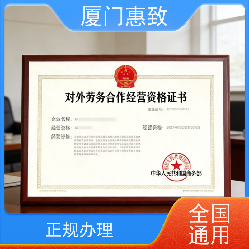 厦门惠致 企业 出国劳务派遣 资质审批 24小时在线