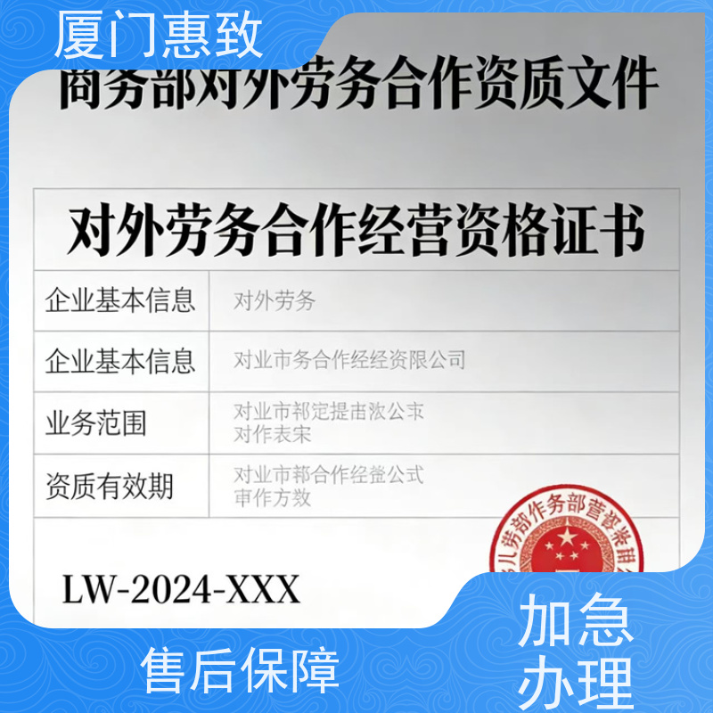 厦门惠致 正规 对外劳务合作 经营资格 24小时在线