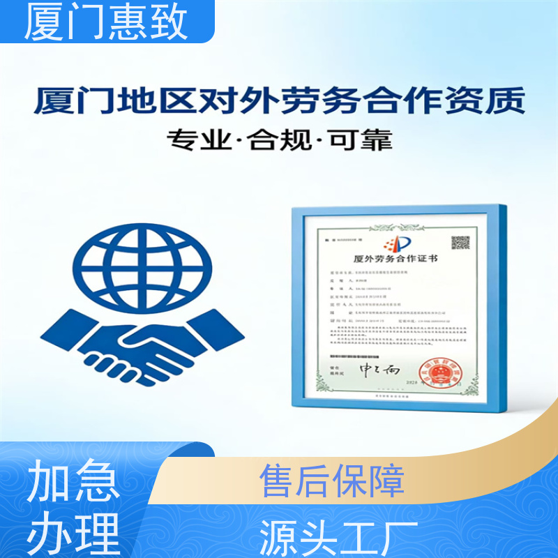 厦门惠致 正规 劳务合作经营 资质条件 比较好公司