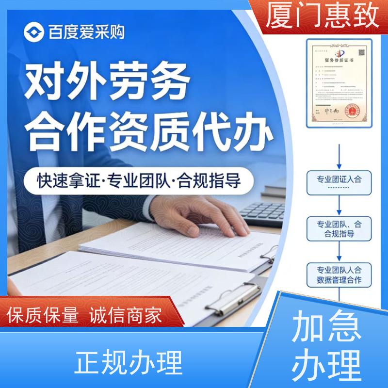 厦门惠致 出国劳务派遣 经营资格 全天在线沟通