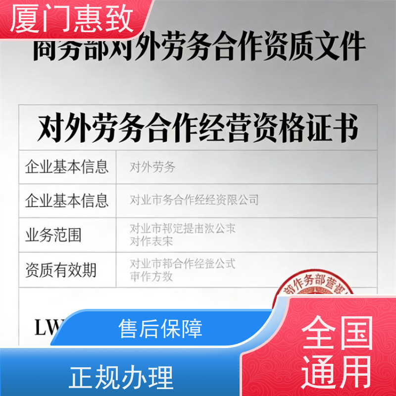 厦门惠致 企业 劳务合作经营 资质咨询 全天在线