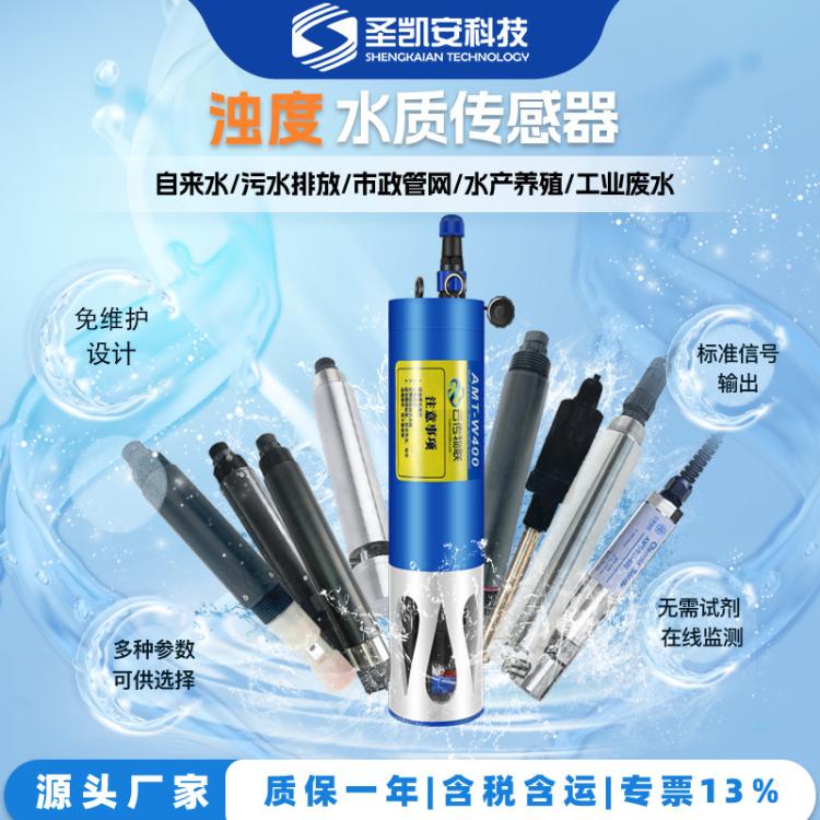 一体式浊度传感器免试剂免维护长期在线水质浊度监测探头厂家