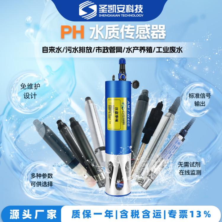 在线水质PH传感器水产养殖自来水ph值防腐蚀电极orp探头酸度计