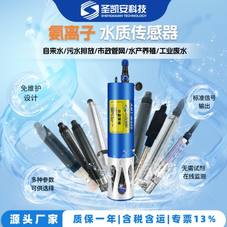 氨离子水质传感器 酸根钾在线污水处理 钠离子 氯硝检测仪