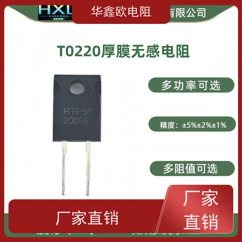 HXO电阻 RTP50/T0220厚膜无感电阻器 电源供应器的入口端 0.1R~100K