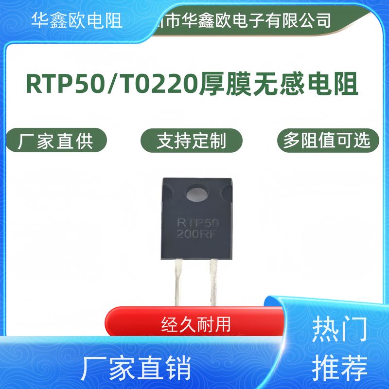 HXO电阻 RTP50/T0220厚膜无感电阻器 低能量脉冲负载 0.1R~1K