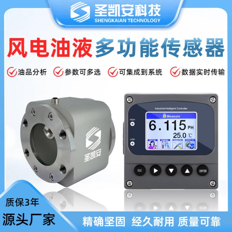 风电一体化油液监测传感器机油传感器液压润滑油水分在线多功能
