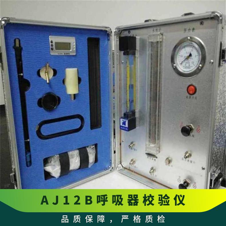 AJ12B呼吸器校验仪通过压力表直接读取膛室内压值