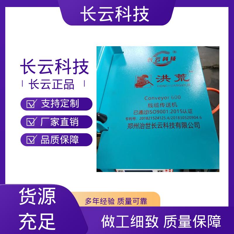 长云 隧道电缆铺设输送机 洪荒600双电压 源头厂商 