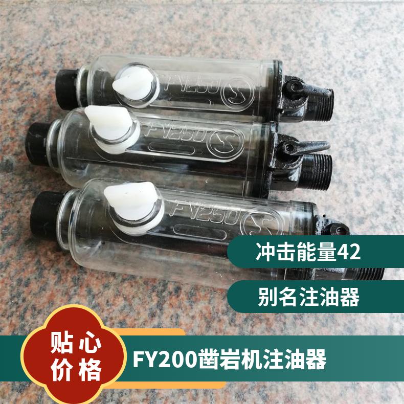 FY200凿岩机注油器将润滑油吸入并雾化输送至机械内部