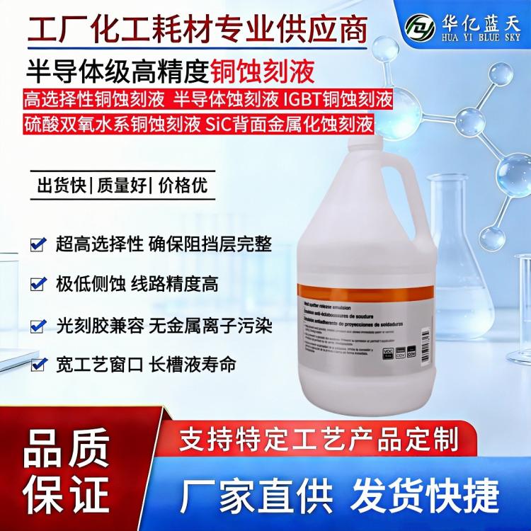 铜蚀刻液 半导体级高精度 用于IGBT SiC 先进封装RDL 铜柱蚀刻