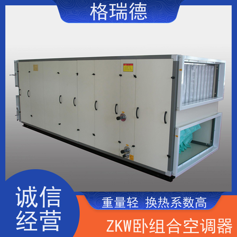 格瑞德 ZKJ组合空调机组 低噪设计 排水顺畅 节能低耗