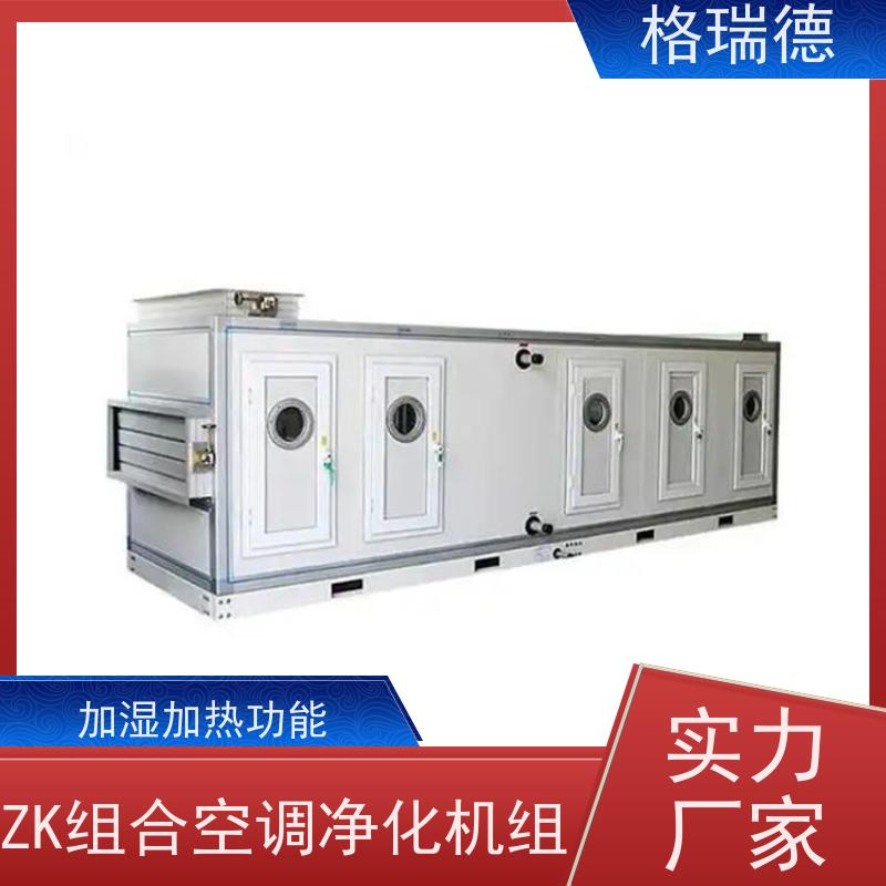 格瑞德 ZKJ组合式净化空调机组 节能风机 智能控制 检修方便