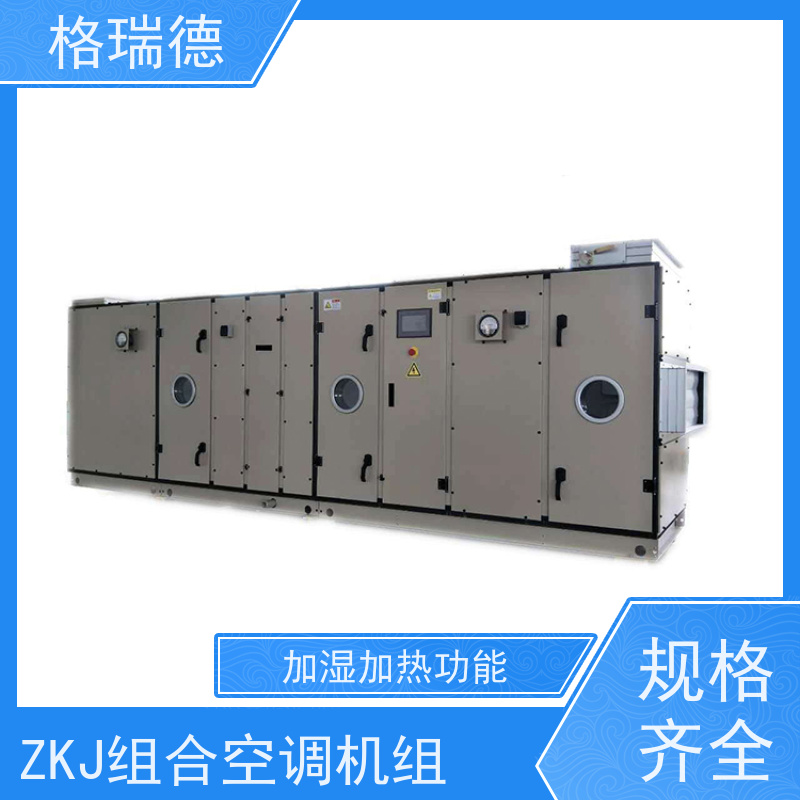 格瑞德 ZKJ组合式净化空调机组 低噪设计 排水顺畅 维护便捷