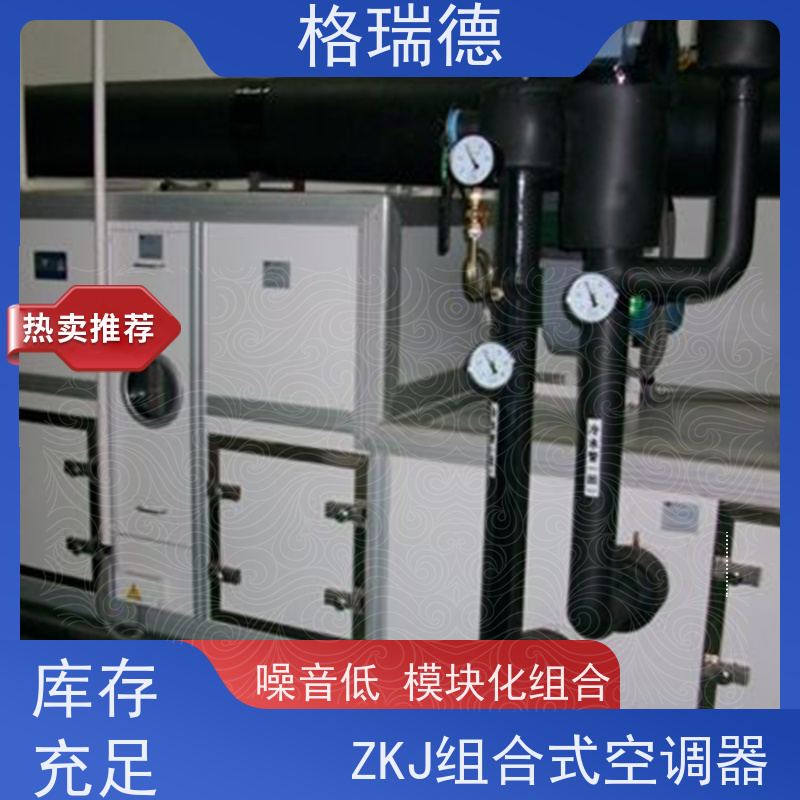 格瑞德 ZKW卧式组合空调器机组 噪音低 震动小 维护方便