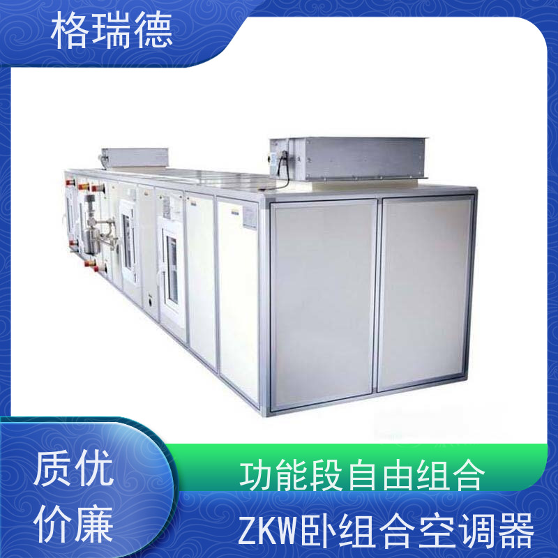 格瑞德 ZK组合空调净化机组 低噪设计 排水顺畅 密封保温