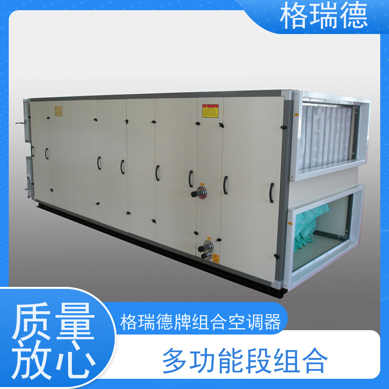 格瑞德 ZK组合空调器 漏风率低 能耗低 维护便捷