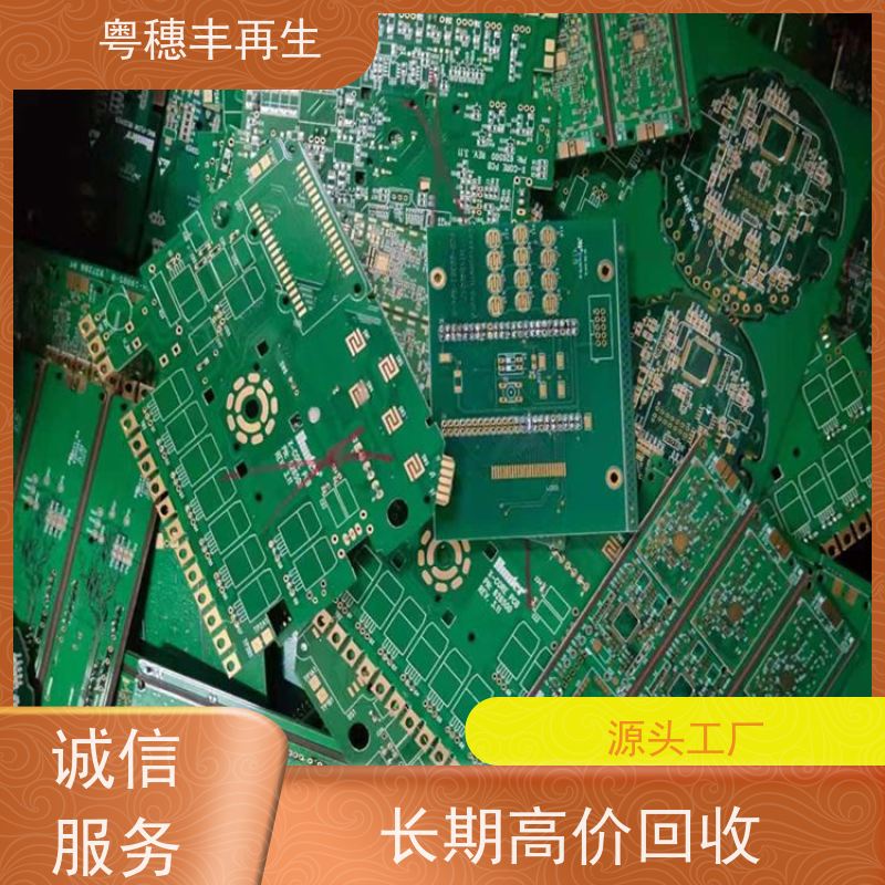 广东线路板回收厂家 高价收购 粤穗丰再生资源