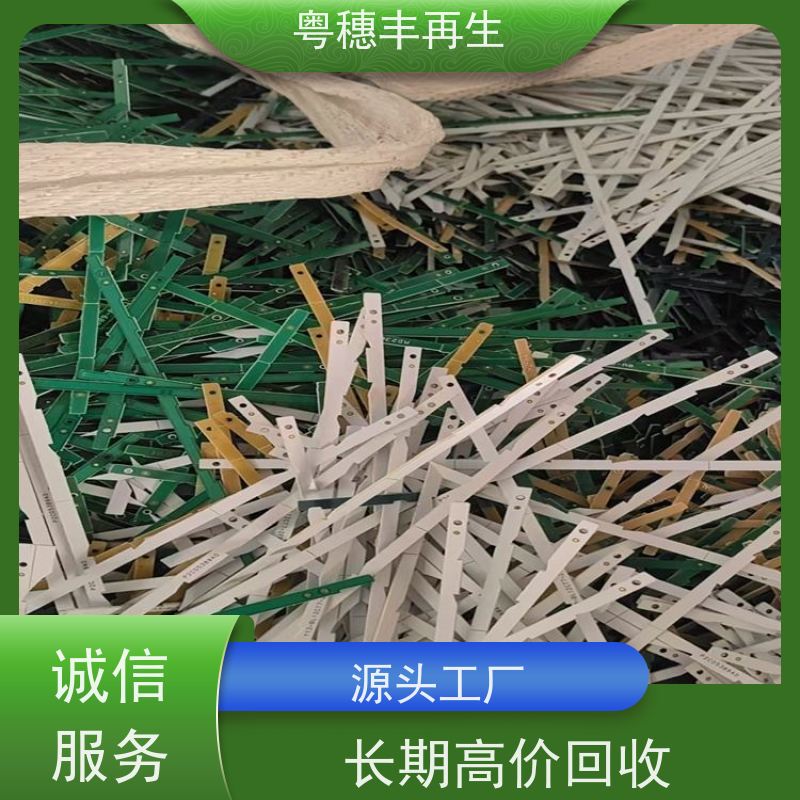 正规线路板回收公司 现款结算 粤穗丰再生资源