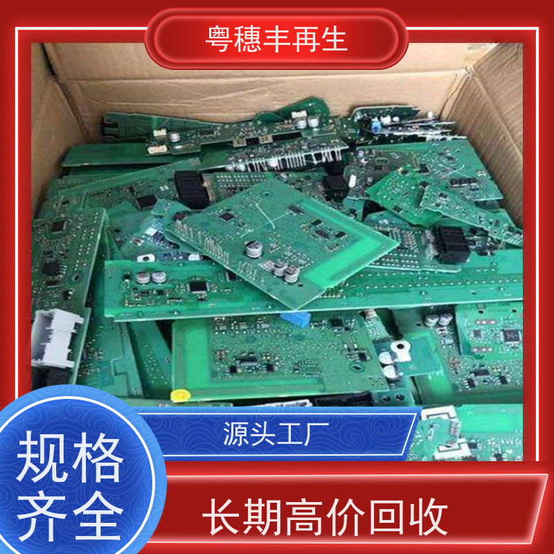 高价线路板回收厂家 库存清理 粤穗丰再生资源