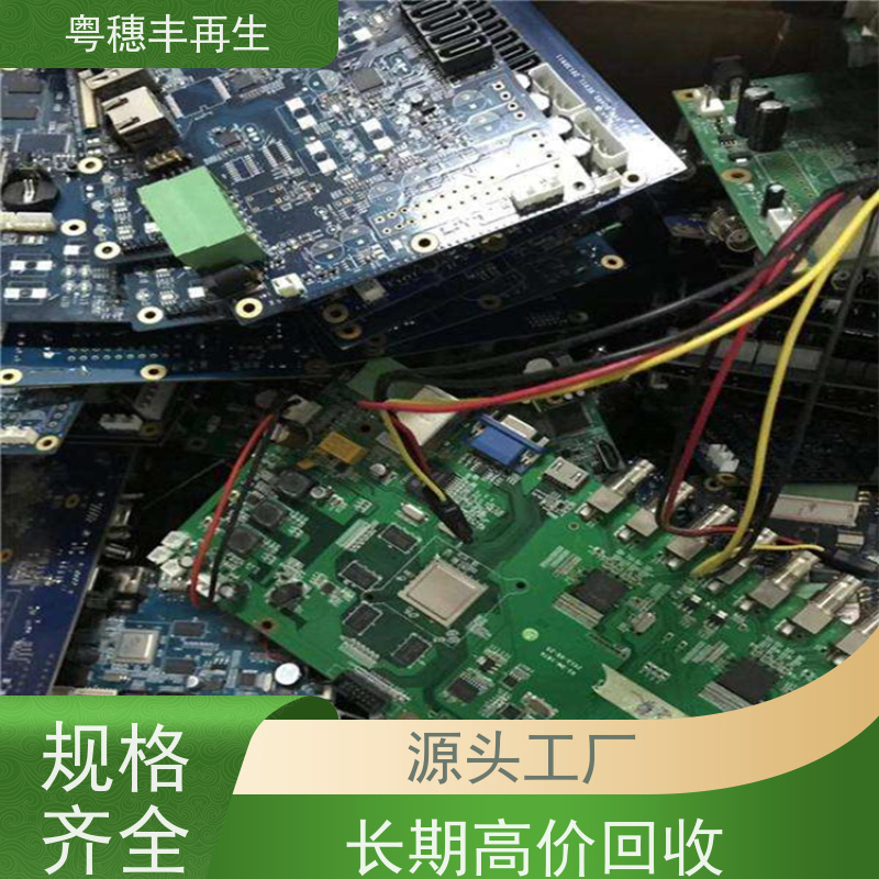 正规线路板回收公司 免费估价 全天24小时在线