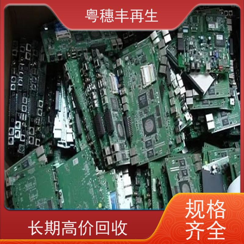 线路板回收公司 厂家诚信合作 粤穗丰再生资源