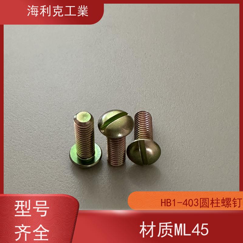 海利克精工制造 Q/Y84.1-2001开槽圆柱头螺钉 HPb59-1 M1.6~M6