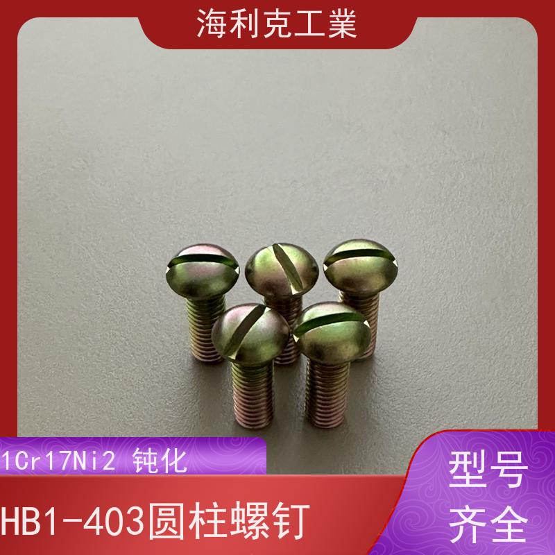海利克工業 Q/Y84.2-2001开槽圆柱头螺钉 HPb59-1 M1.6~M6