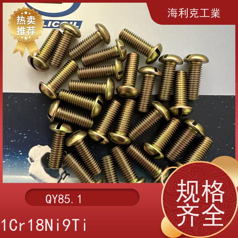 海利克 Q/Y84.1-2001开槽圆柱头螺钉 HPb59-1 M1.6~M10 