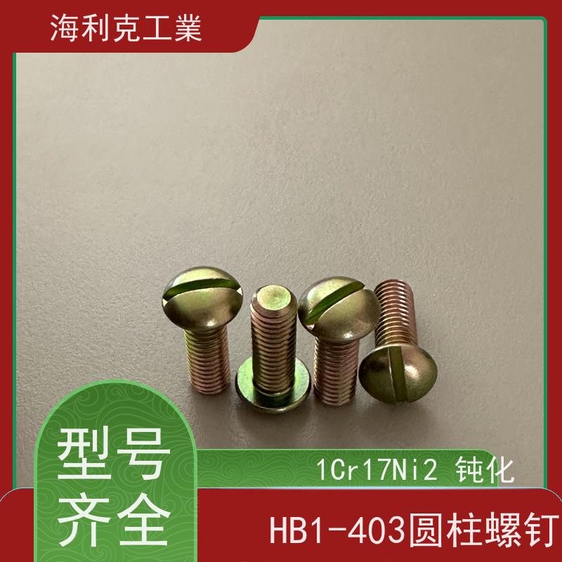 海利克精工制造 YC021-023-88开槽圆柱头螺钉 ≥630MP M1.6~M10 