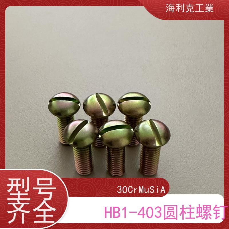 海利克工業 Q/Y84.1-2001开槽圆柱头螺钉 ≥630MP M1.6~M10 