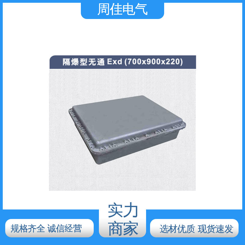 周佳电气 隔爆型无通防爆箱 压铸铝件加工 操作方便 性能稳定
