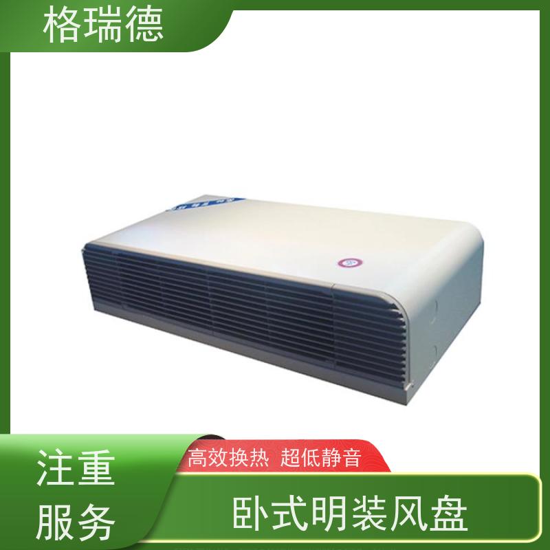 格瑞德 FP-WM102# 卧明盘管空调器 结构灵活 稳定耐用