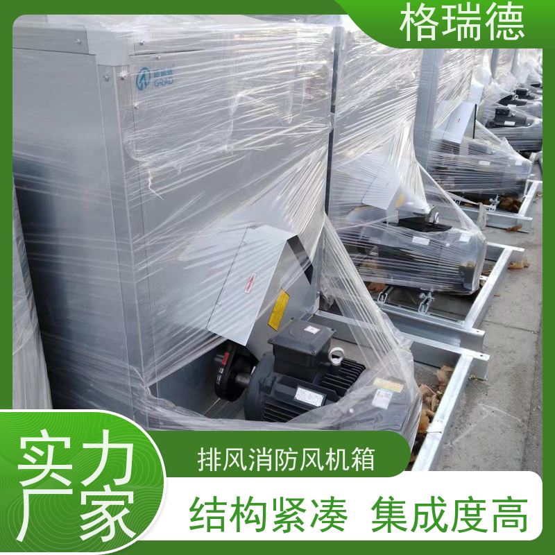 格瑞德 DFX-10 高效离心风机箱 排烟迅速 耐高温性能优