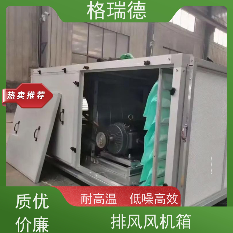 格瑞德 DFX-20 排风消防风机箱 风压稳定 整机防锈处理