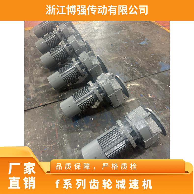 易安装 F系列平行轴斜齿轮减速机 精度高 博强传动质量保障