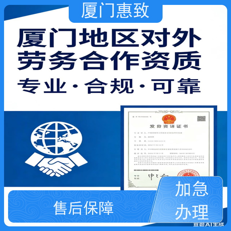 厦门惠致 正规 对外劳务合作 资质咨询 口碑好的