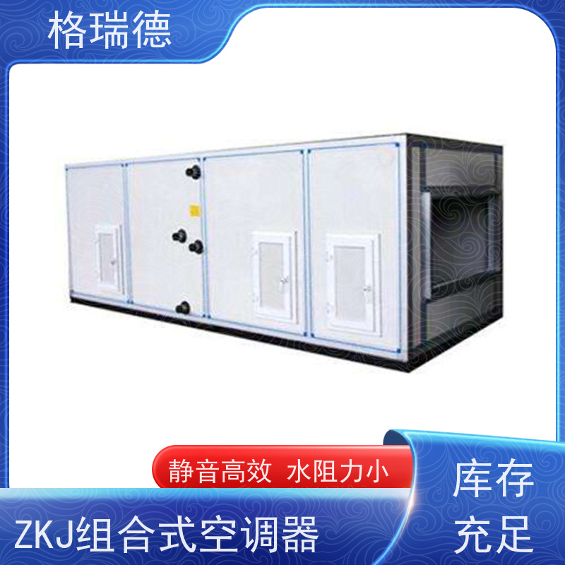 格瑞德 ZKJ组合式空调器 机组运行稳固 结构坚固