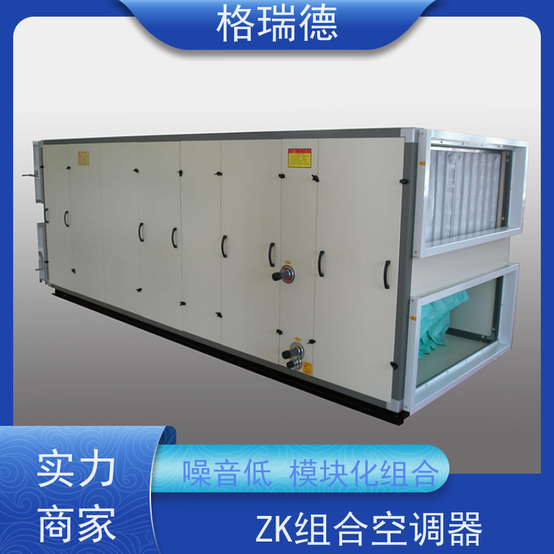 格瑞德 ZK组合空调器 运行稳定 高效节能 安装灵活