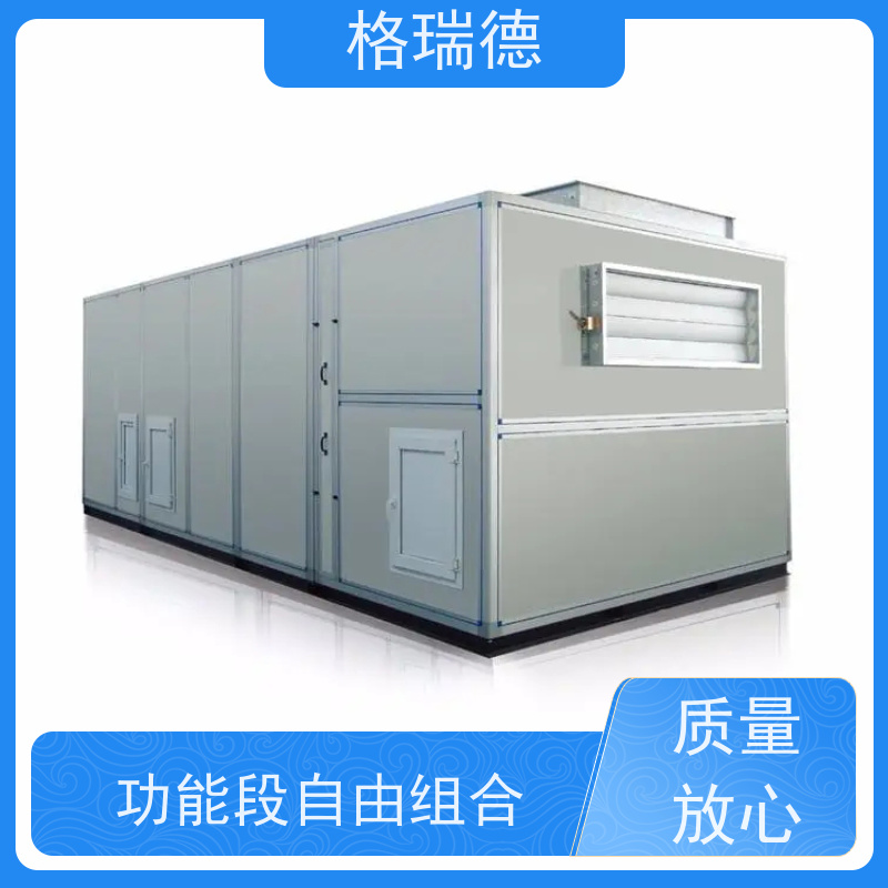 格瑞德 ZKJ组合式净化空调机组 热回收功能 维护方便