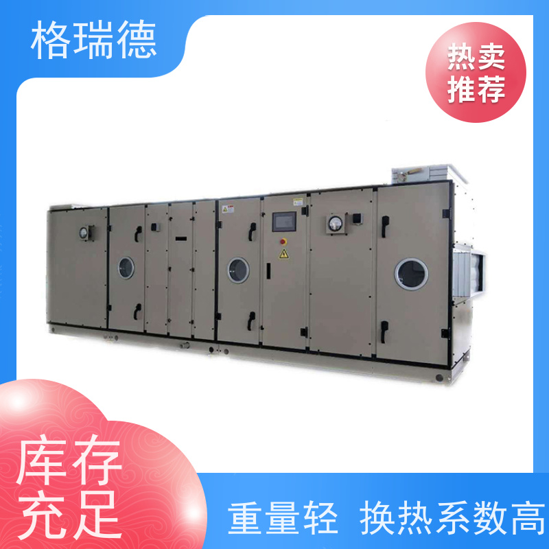 格瑞德 ZK组合空调净化机组 运行稳定 高效节能 多重密封