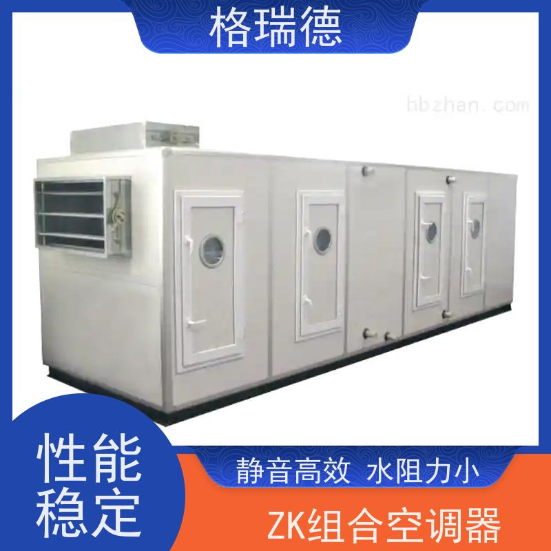 格瑞德 ZK组合空调器 运行稳定 高效节能 安装维护便捷