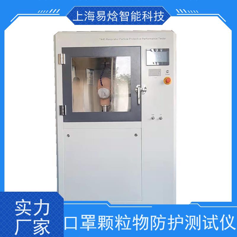 易焓仪器 欧标认证 口罩颗粒物防护效率检测仪 提供行业方案