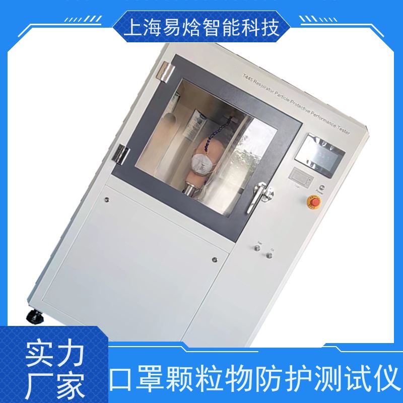 易焓仪器 实验室标准 颗粒物防护效果检测仪 性能稳定