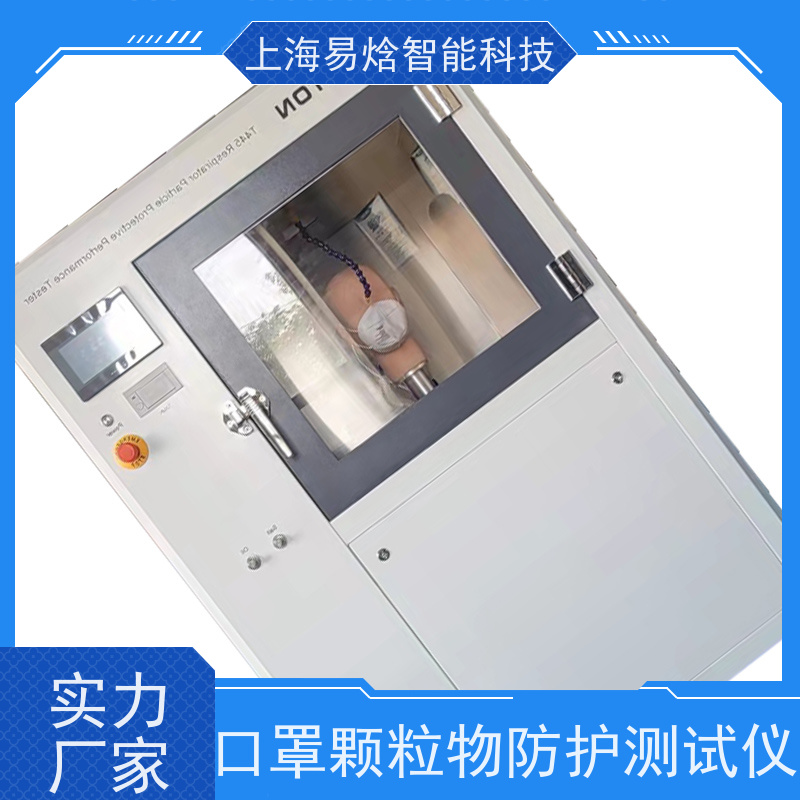 易焓仪器 智能数显式 口罩颗粒物防护效率测试仪
